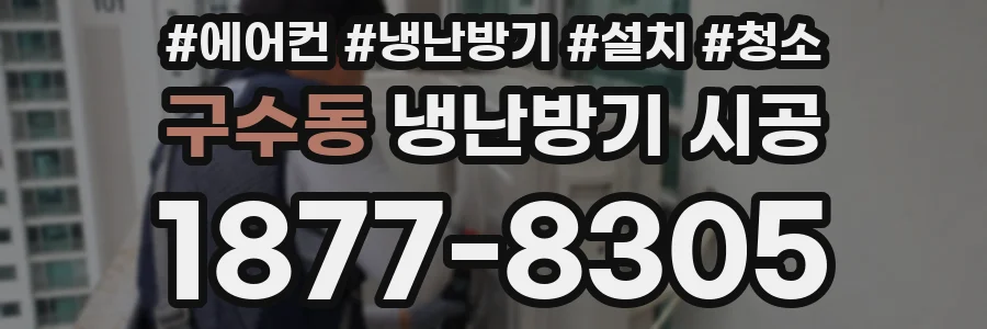 구수동 냉난방기 시공