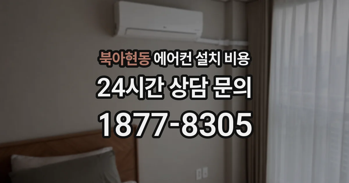 북아현동 에어컨 설치 비용
