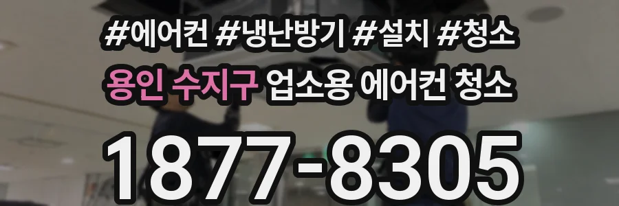 용인 수지구 업소용 에어컨 청소