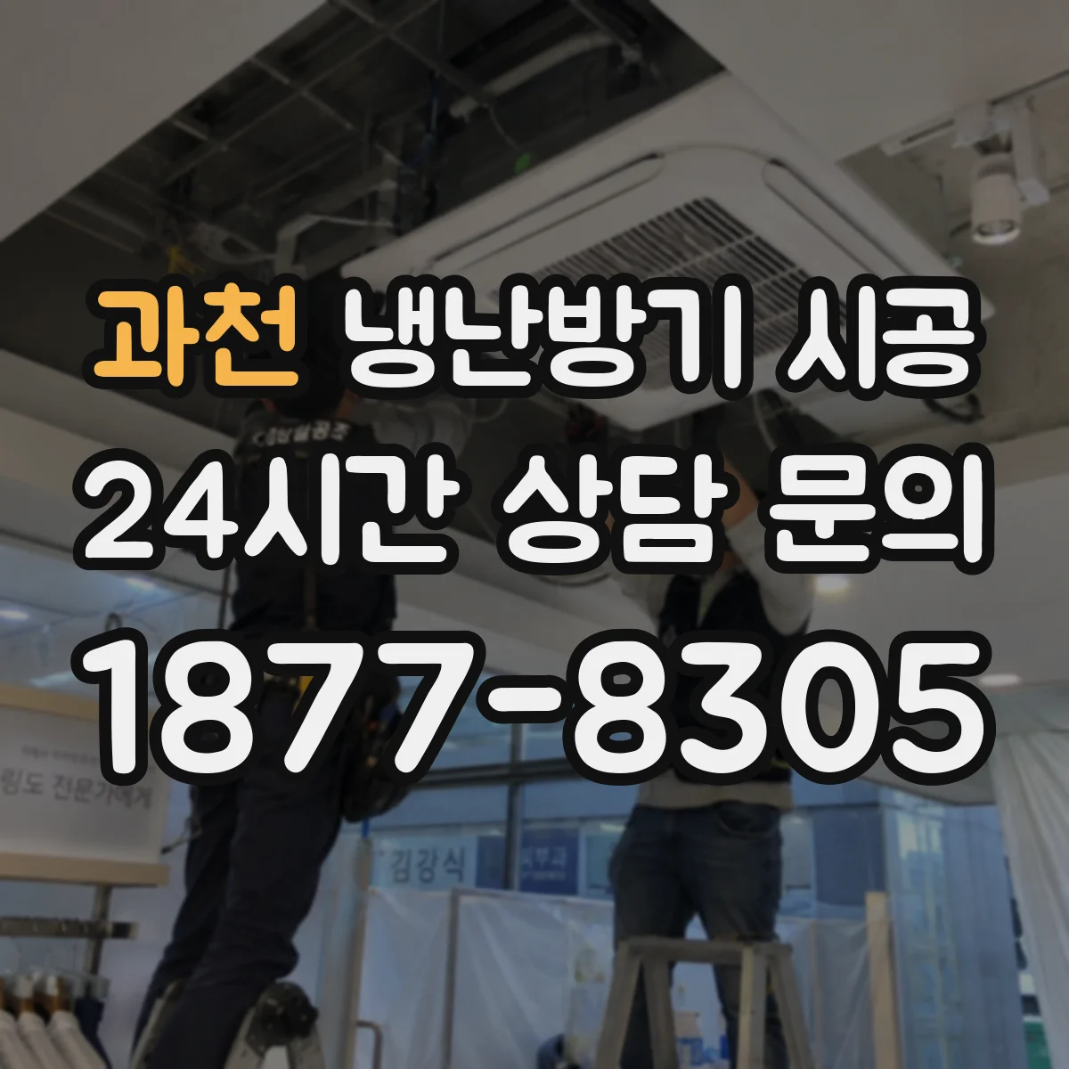 과천 냉난방기 시공