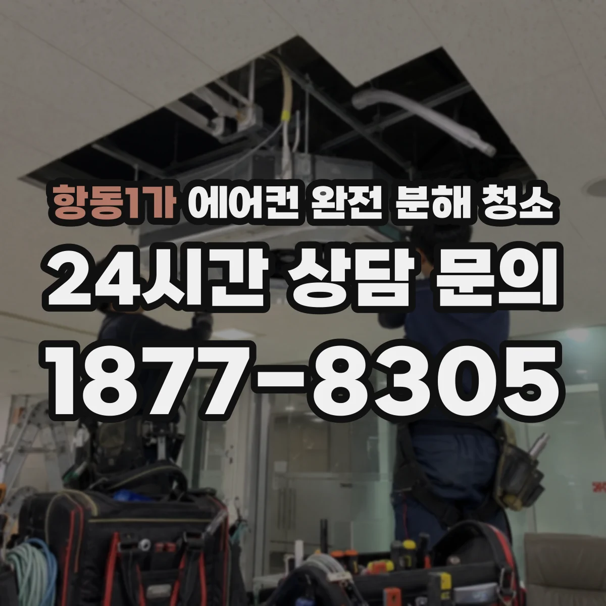 항동1가 에어컨 완전 분해 청소