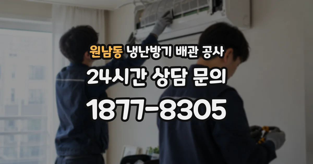 원남동 냉난방기 배관 공사