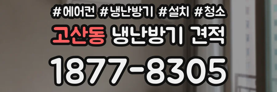 고산동 냉난방기 견적