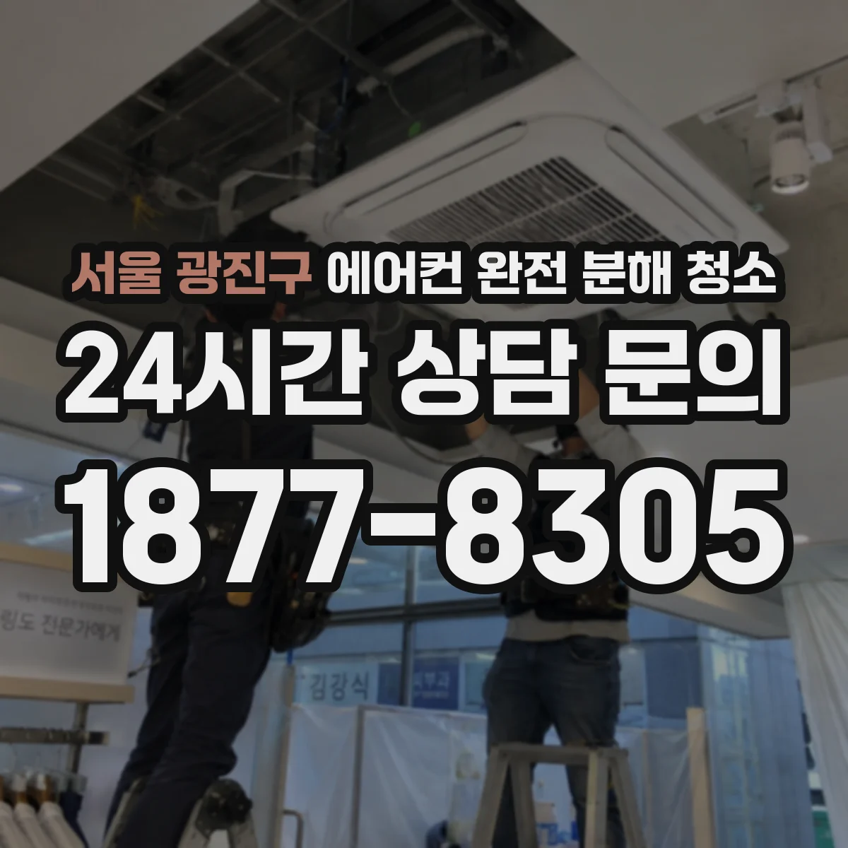 서울 광진구 에어컨 완전 분해 청소