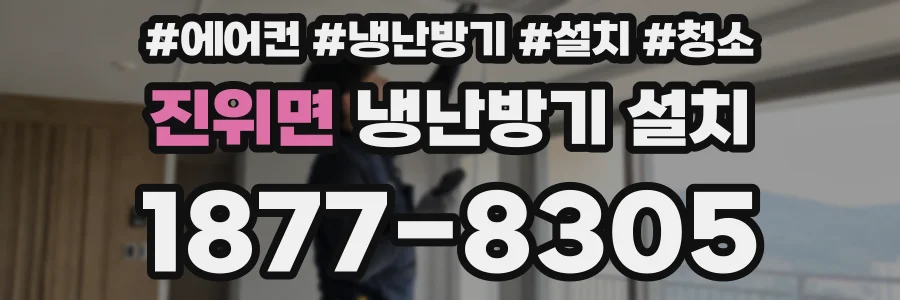진위면 냉난방기 설치