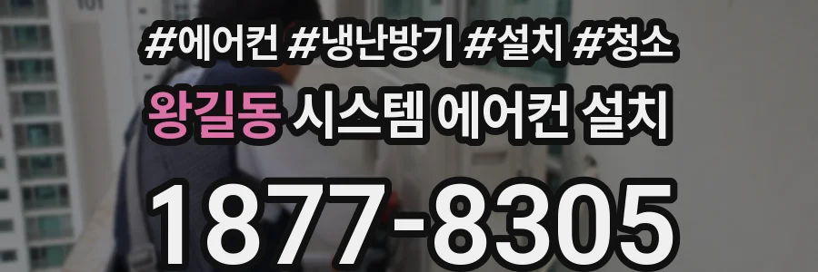 왕길동 시스템 에어컨 설치