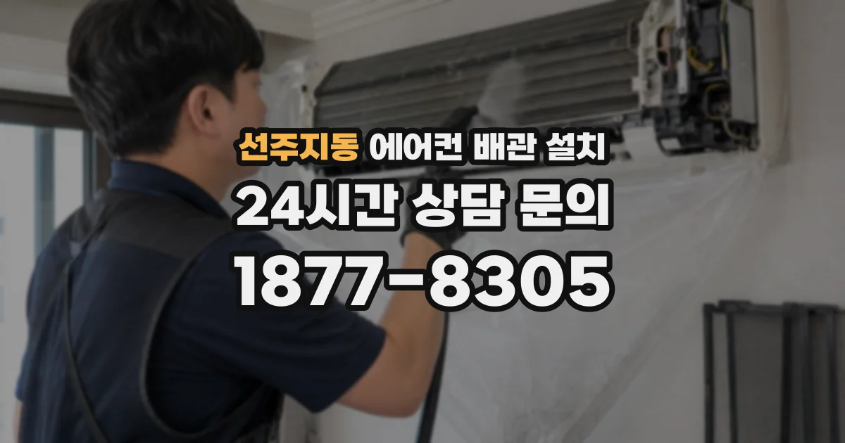 선주지동 에어컨 배관 설치