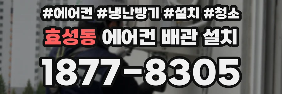 효성동 에어컨 배관 설치