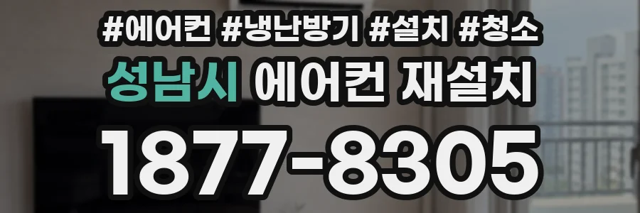 성남시 에어컨 재설치