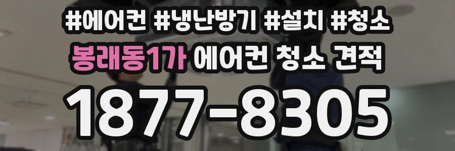 봉래동1가 에어컨 청소 견적