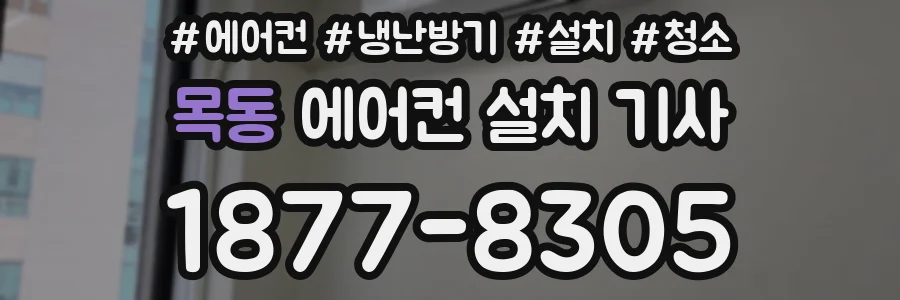 목동 에어컨 설치 기사