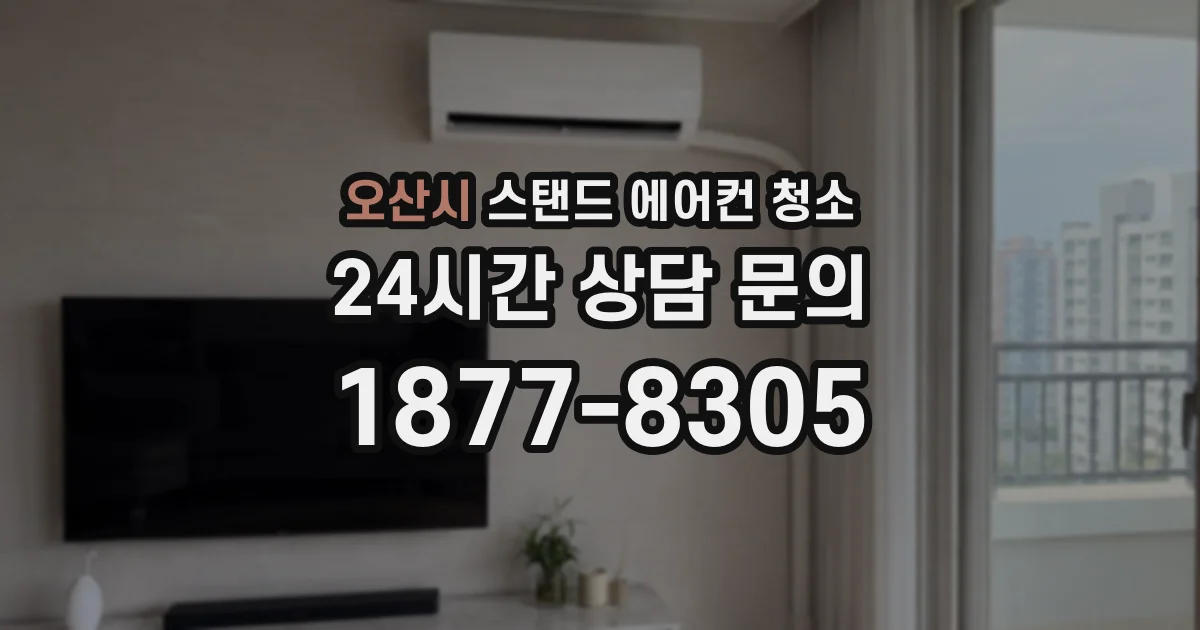 오산시 스탠드 에어컨 청소