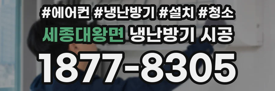 세종대왕면 냉난방기 시공