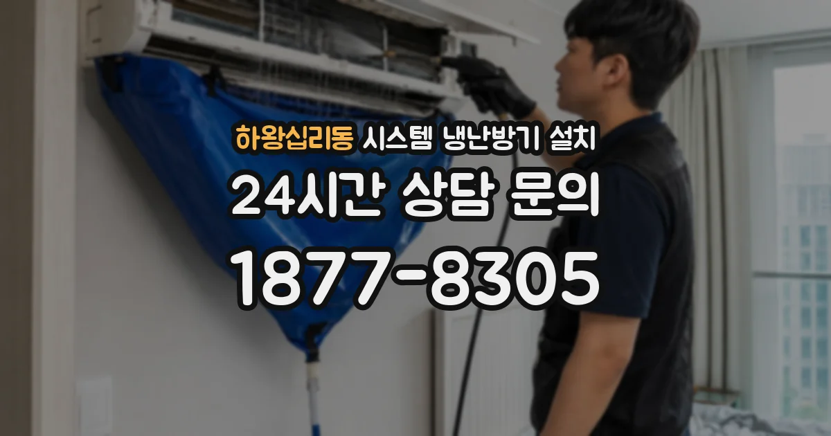 하왕십리동 시스템 냉난방기 설치