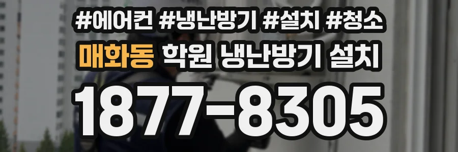 매화동 학원 냉난방기 설치