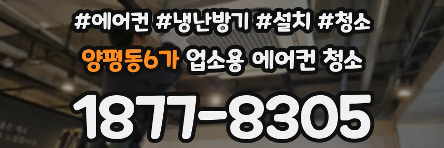양평동6가 업소용 에어컨 청소