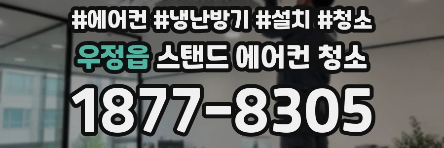 우정읍 스탠드 에어컨 청소