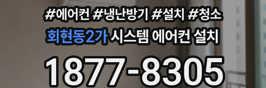 회현동2가 시스템 에어컨 설치