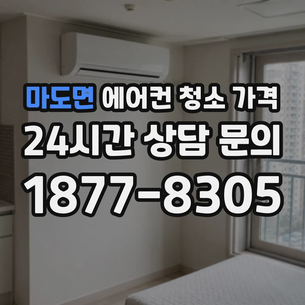 마도면 에어컨 청소 가격