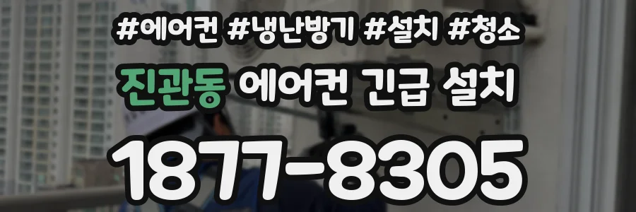 진관동 에어컨 긴급 설치