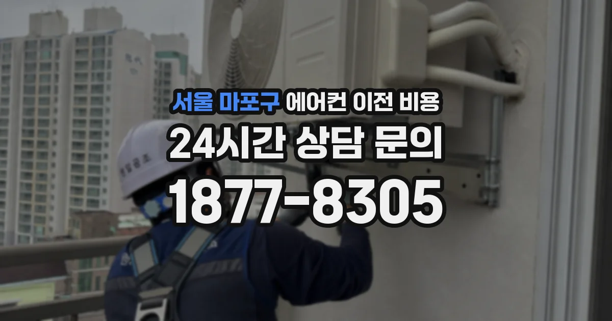 서울 마포구 에어컨 이전 비용