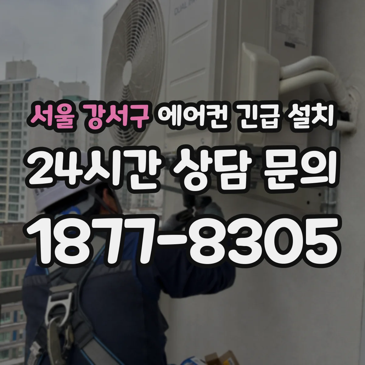 서울 강서구 에어컨 긴급 설치 배수호스 역구배 확인하고 정상 배수 유도