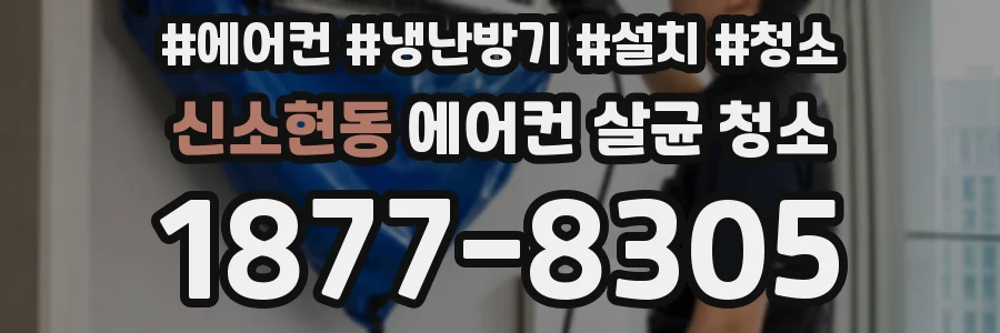 신소현동 에어컨 살균 청소