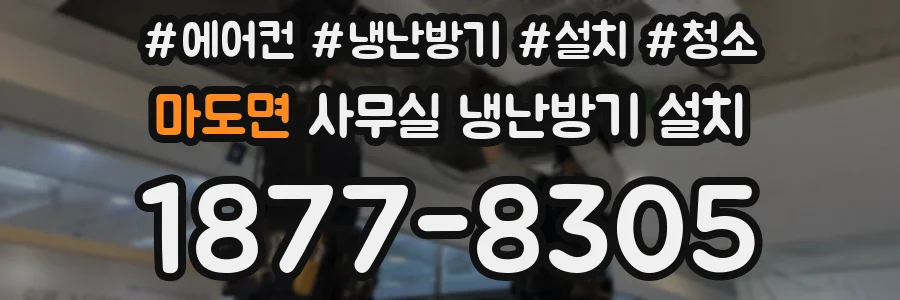 마도면 사무실 냉난방기 설치