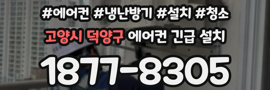고양시 덕양구 에어컨 긴급 설치