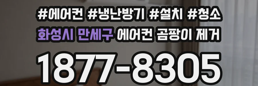 화성시 만세구 에어컨 곰팡이 제거