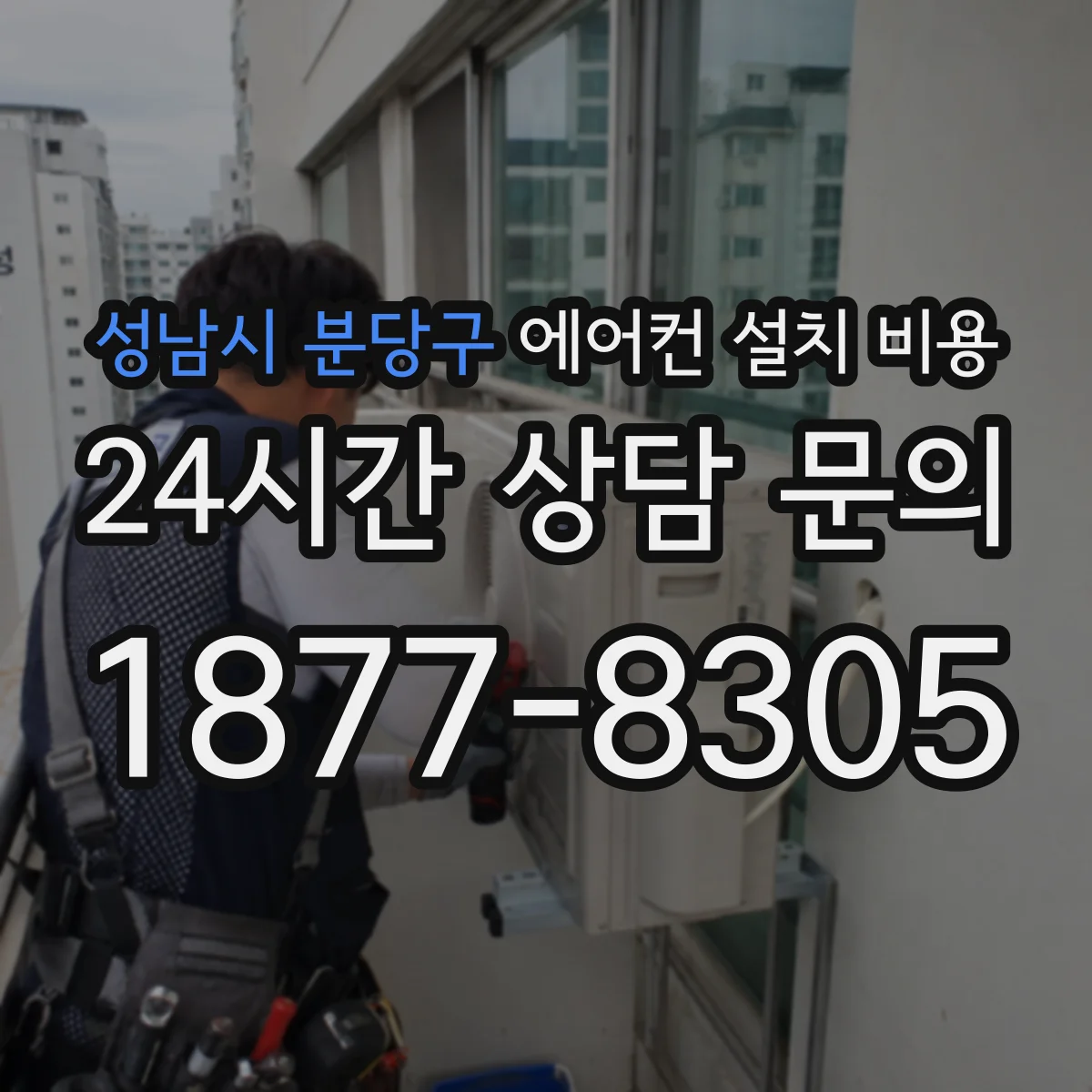 성남시 분당구 에어컨 설치 비용