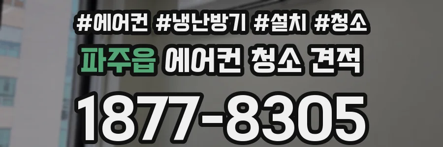 파주읍 에어컨 청소 견적