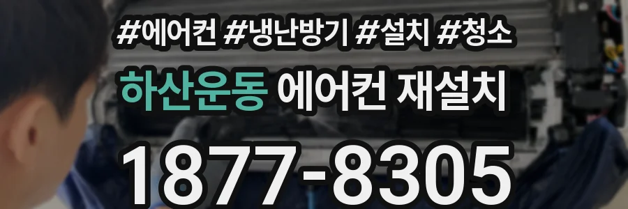 하산운동 에어컨 재설치