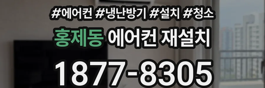 홍제동 에어컨 재설치