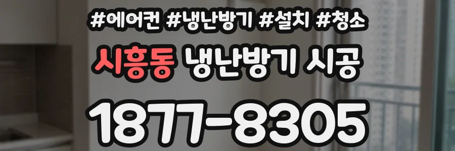 시흥동 냉난방기 시공