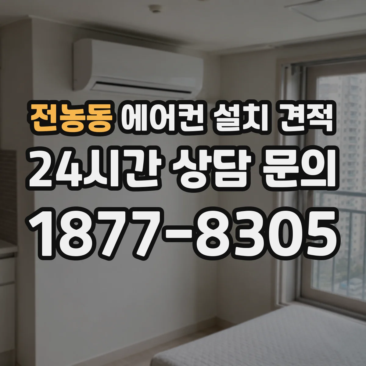 전농동 에어컨 설치 견적