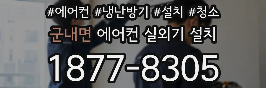 군내면 에어컨 실외기 설치