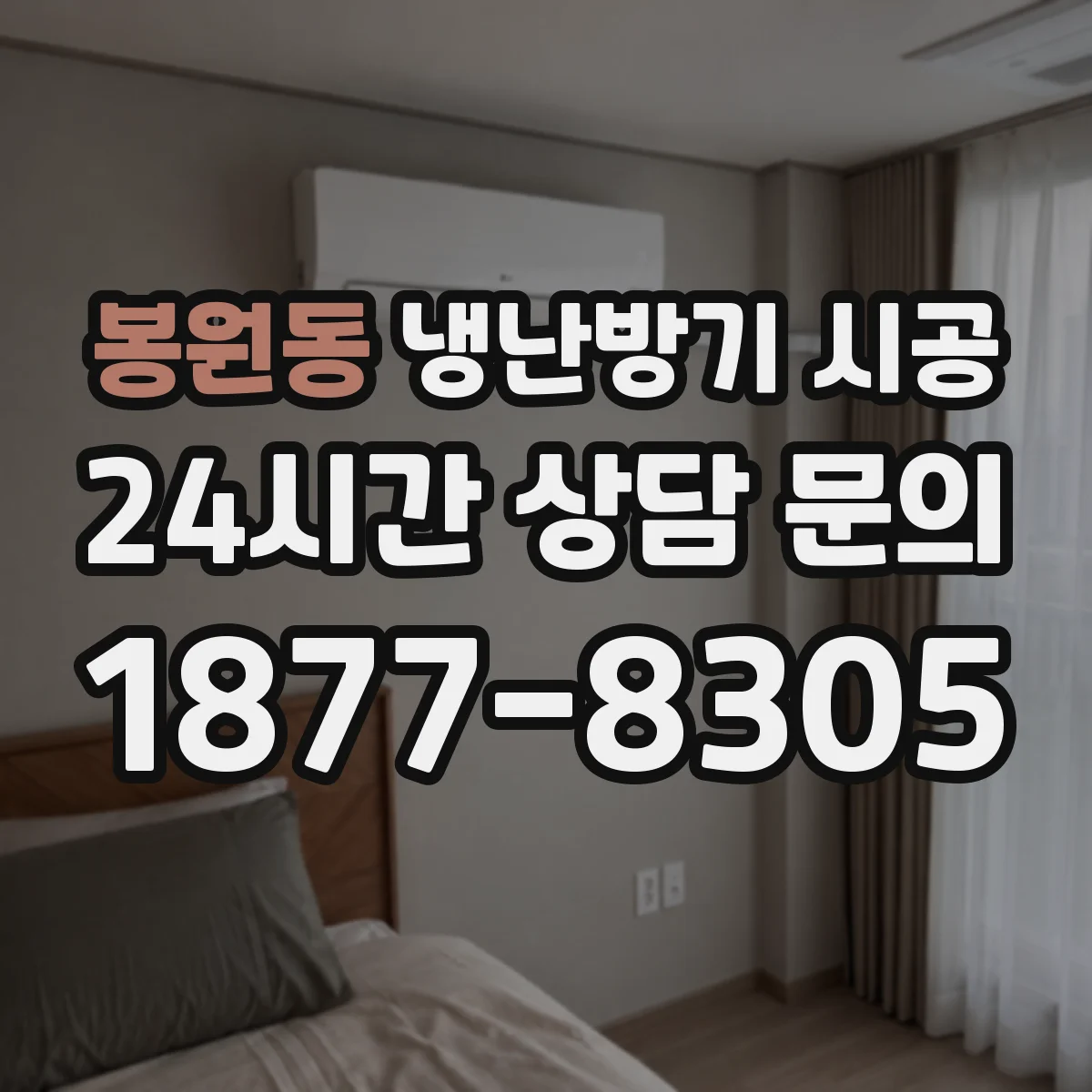 봉원동 냉난방기 시공