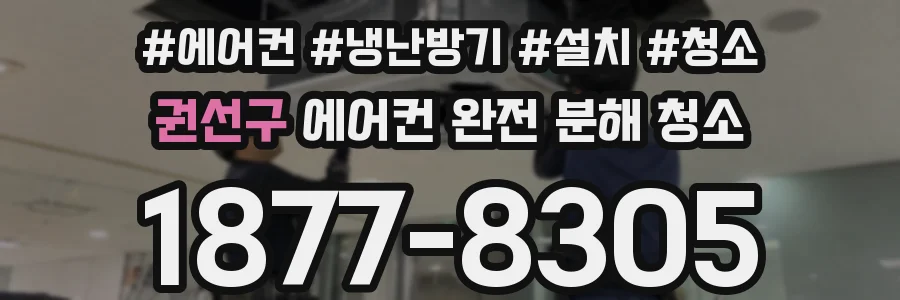 권선구 에어컨 완전 분해 청소