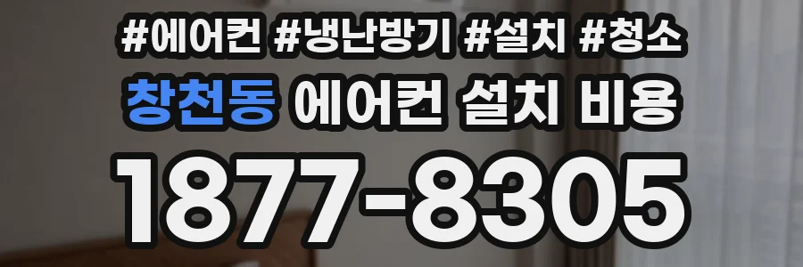 창천동 에어컨 설치 비용
