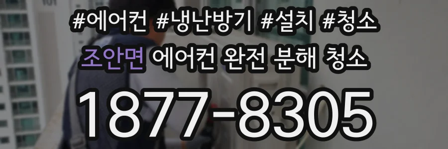 조안면 에어컨 완전 분해 청소