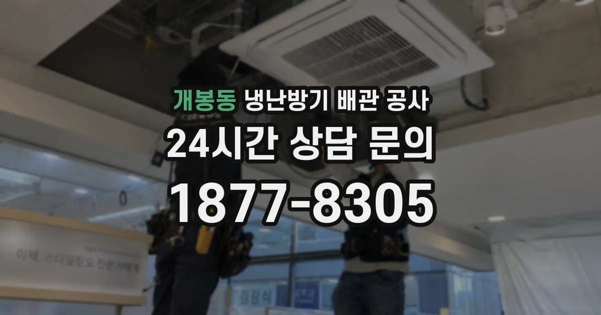 개봉동 냉난방기 배관 공사