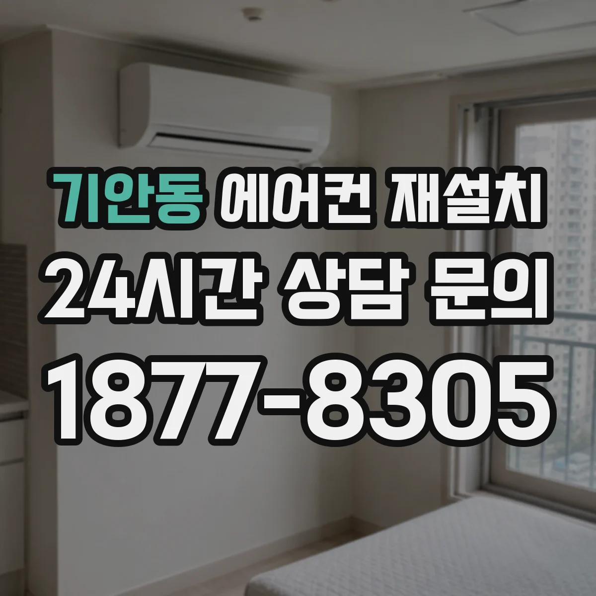 기안동 에어컨 재설치