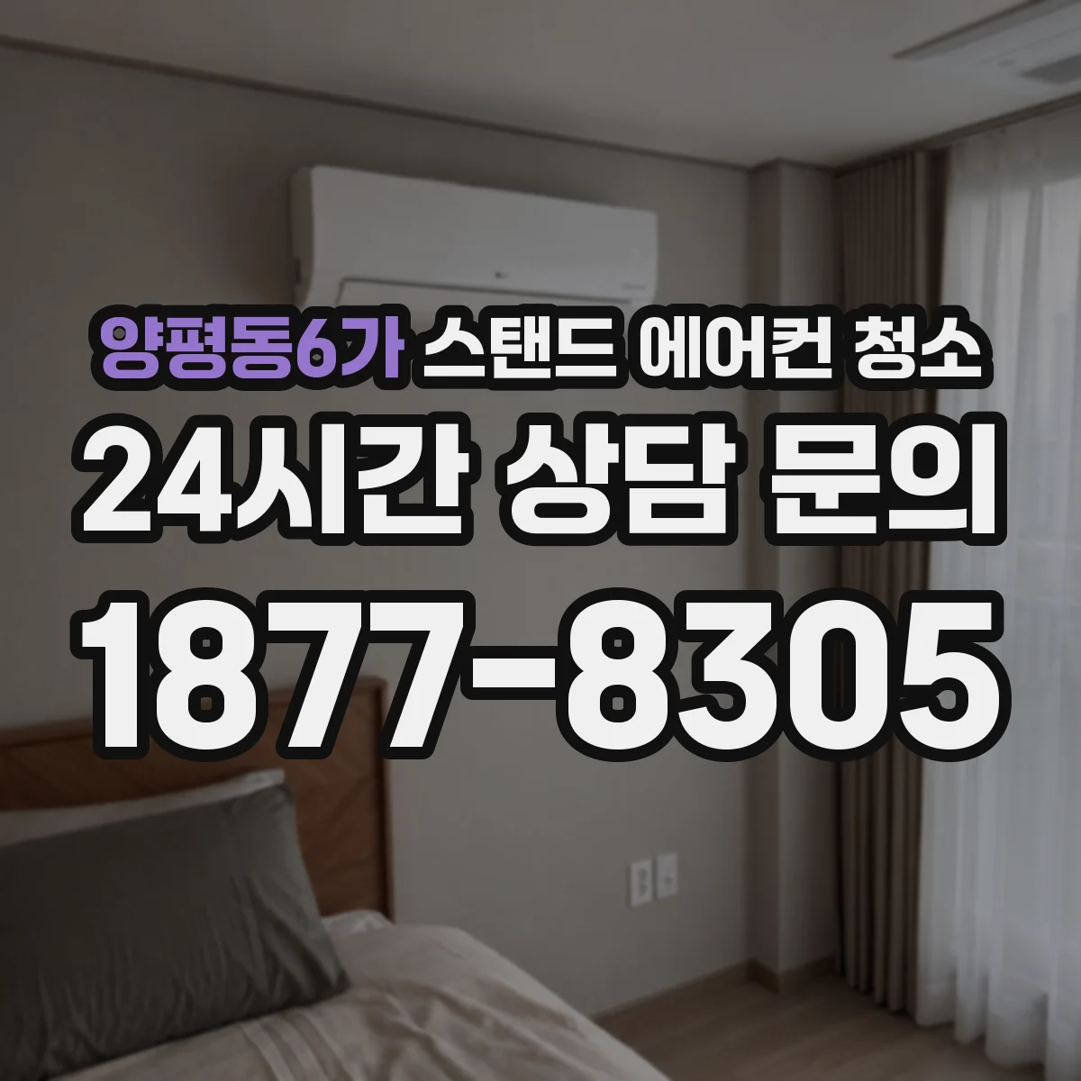 양평동6가 스탠드 에어컨 청소