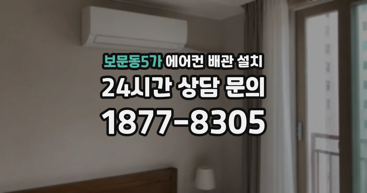 보문동5가 에어컨 배관 설치
