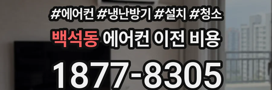 백석동 에어컨 이전 비용