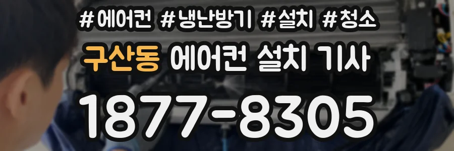 구산동 에어컨 설치 기사
