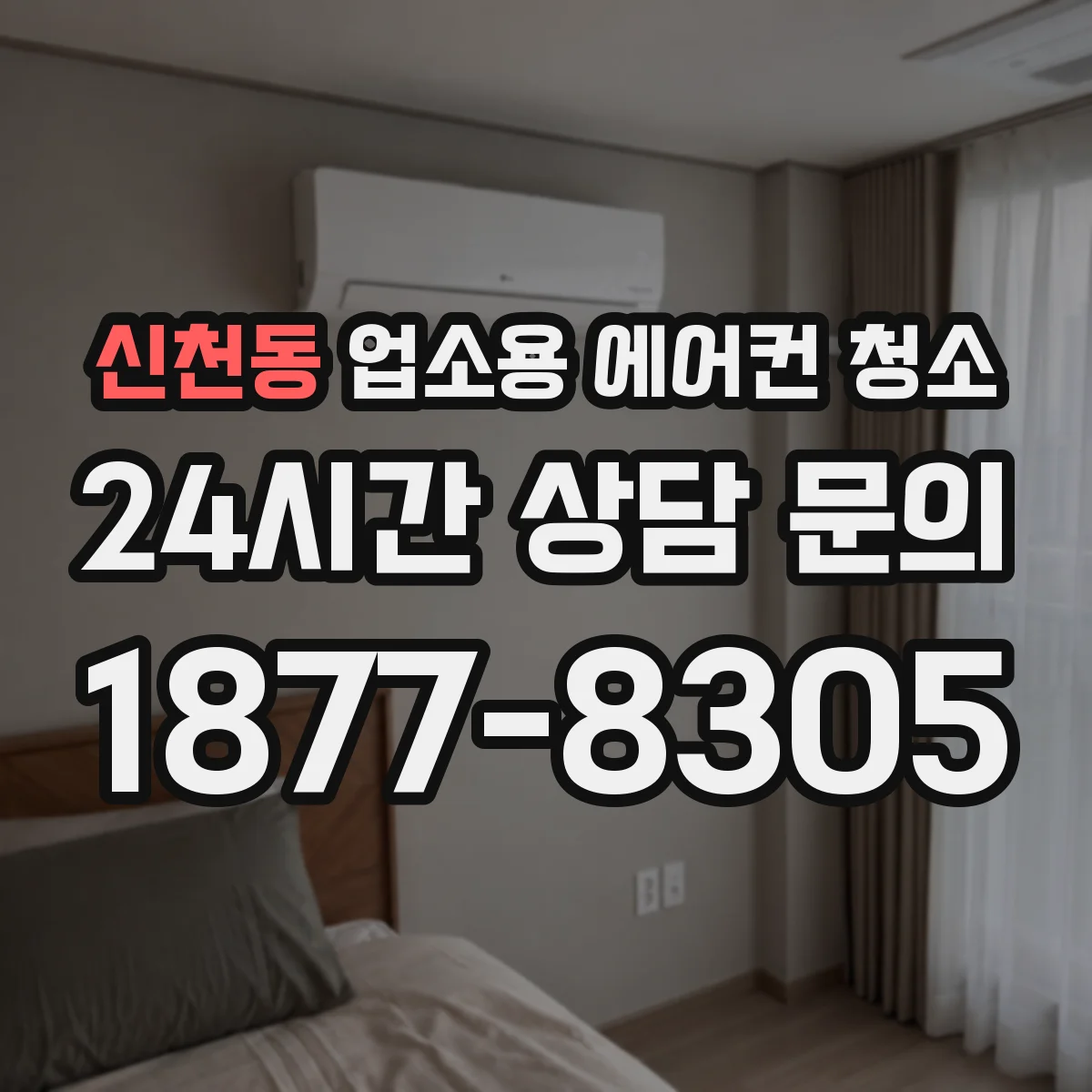 신천동 업소용 에어컨 청소