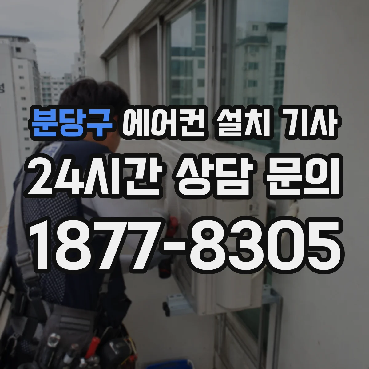 분당구 에어컨 설치 기사