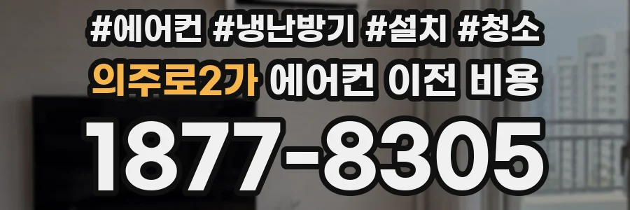 의주로2가 에어컨 이전 비용
